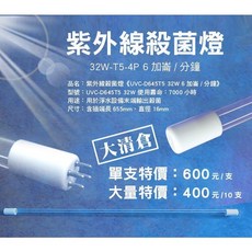 水易購淨水 紫外線殺菌燈 UVC-D645T5 32W 6加崙/分鐘 清倉良品