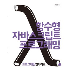 函數式 JavaScript 程式設計：程式設計洞察, Insight, 柳仁東