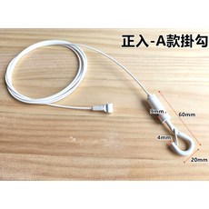 CBX 側入活動款鋼索掛繩, 白色正入-A-A款掛勾 鋼索長度15cm, 1個