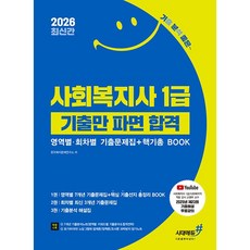 2026 기분좋은 사회복지사 1급 기출만 파면 합격 (영역별회차별 기출문제집+핵기총 BOOK) (26년)