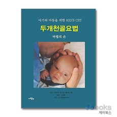 [제이북스] 두개천골요법 - 아기와 아동을 위한 KID’S CST 마법의 손, 지우