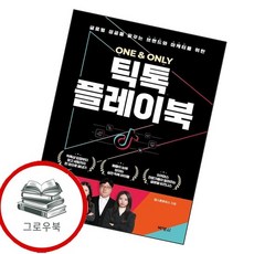 ONE ONLY 틱톡 플레이북 ONEONLY틱톡플레이북 추천도서, 없음