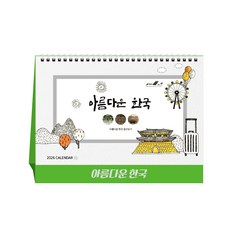 [탁상달력] 2026년 달력 아름다운한국 캘린더 데스크 카렌다, 단품, 단품
