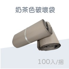 創新生活 破壞袋 快遞寄件包材, 1個, 奶茶色加厚款,15*23-限定霧粉和奶茶色