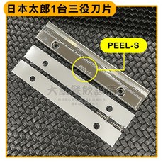 日本製 CHIBA (平刃) 替換刀片 - 日本千葉手搖削片機 Vegg-Q 適用, 1個, 三役刨絲機刀片