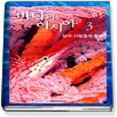 [개똥이네][중고-상] 바다의 아시아 3 - 섬과 사람들의 활력