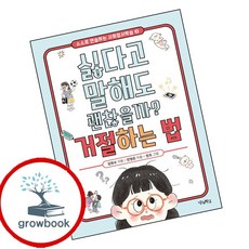 싫다고 말해도 괜찮을까 거절하는 법 (GROW BOOK 그로우북) 성장읽기
