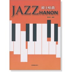 全音樂譜出版社 爵士哈農 JAZZ HANON 鋼琴譜, 1個