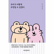 우리가 어떻게 우연일 수 있겠어:, 위즈덤하우스, 9791191119961, 지수 글그림