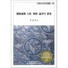 조선후기 인성ㆍ물성 논쟁의 연구, 고려대학교민족문화연구원, 이애희 저