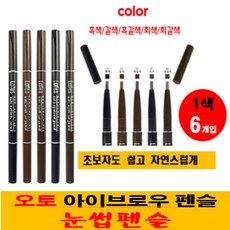 로페즈 오토 아이브로우 펜슬 눈썹펜슬 메이크업 화장 1색x6개입, 1개, 11호-흑색6개입