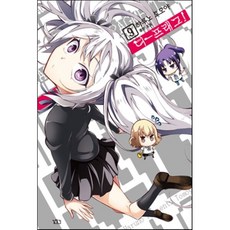 디-프래그! 9, [만화] 디프래그