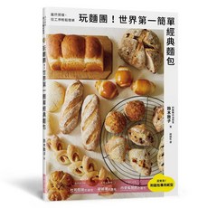 玩麵團！簡單經典麵包 附贈麵包專用包裝紙