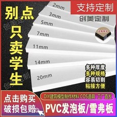 雪弗板 PVC發泡板 5mm 40x60釐米 模型製作材料, 1個