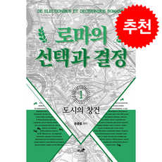 로마의 선택과 결정 1 도시의 창건 (개정판) + 쁘띠수첩 증정, 책과나무, 윤홍렬