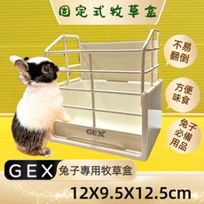 日本GEX 兔子牧草架 固定式牧草盒 白色 龍貓小動物草盆, 1個