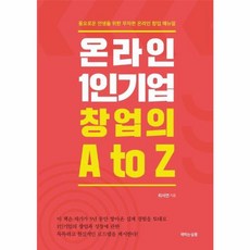 온라인 1인기업 창업의 A to Z