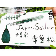寫樂Sailor四季彩系列墨水(每份5ml) 分裝墨水, 1個, 常盤松,冷凍管裝(塑膠瓶)