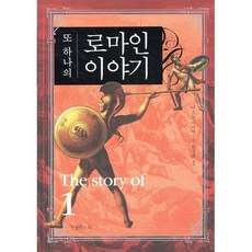 또 하나의 로마인 이야기, 부엔리브로, 시오노 나나미 저/한성례 역