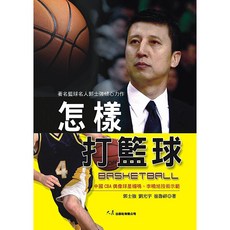 大展出版社 怎樣打籃球 籃球技巧戰術書籍