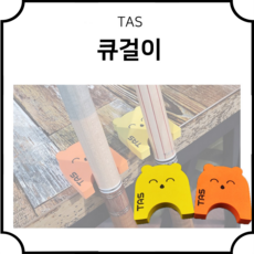 TAS 타스 큐걸이 부착형 당구용품, 노랑색