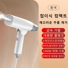 SorJar 스팀다리미 휴대용 스팀다리미 스팀 다리미 핸디형스팀다리미, 흰색, HB-668