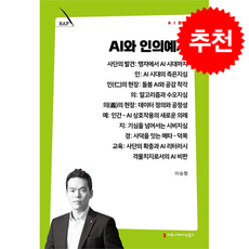 AI와 인의예지 + 쁘띠수첩 증정, 커뮤니케이션북스, 이승형
