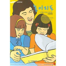 Daeumsedae 遊戲指導： 抓住孩子們的互動(修訂翻譯版), Jeffrey Trawick-Smith