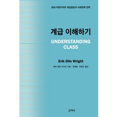 Sanzini Book 理解階級, 艾瑞克·歐林·賴特 著/文惠林,郭泰鎮 共譯