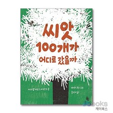씨앗 100개가 어디로 갔을까 (토토의 그림책), 토토북