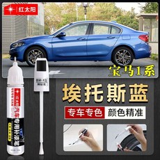 红太阳 寶馬1系 專車專色補漆筆, 埃託斯藍, 1個