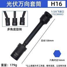 新式光伏安裝萬向套筒 360度多功能套筒, 1個, 電扳手光伏強力款16*138mm