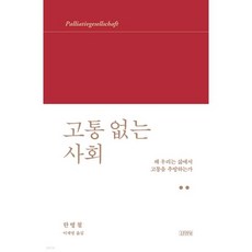 고통 없는 사회