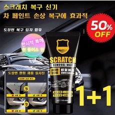 자동차 스크래치 왁스 복구제 연마 왁스 스크래치 리페어 왁스 차 스크래치 흠집제거, *4병[2+2], 1개