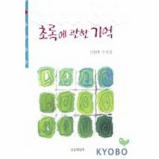 기타 초록에 관한 기억, 선우미디어