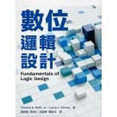[書本熊] 數位邏輯設計(第七版2024)(Roth 7/e) 周靜娟 9786267533017, 數位邏輯設計 七版