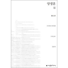 양생훈, 지식을만드는지식, 가이바라 에키켄 저/강용자 역
