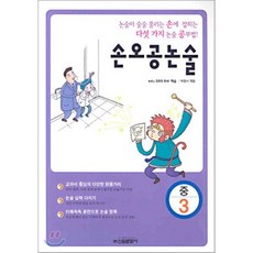 손오공 논술(중3), 신원문화사, 논술/작문