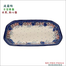 波蘭陶 方形餐盤 水果點心盤 20.5x10.5x3公分 手工彩繪, 藍色+米色, 1個