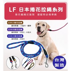 LF 日本捲花拉繩系列 (牽繩 拉繩 牽引繩 小型犬 中型犬 大型犬 貓咪 狗用 犬用 貓用 寵物牽繩 立豐）, 1個, 日本小捲花拉繩（小尺寸）※ 顏色隨機
