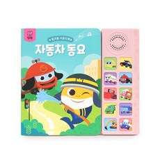 핑크퐁 사운드북 : 자동차 동요, 더핑크퐁컴퍼니, 더핑크퐁컴퍼니 편집부 기획
