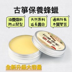 老羊樂器店 古箏保養蜂蠟 木質樂器通用 (二胡 古箏 古琴 吉他 小提琴) 保養蠟 保濕膏 清潔拋光, 1個, 正常品