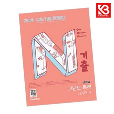 N기출 수능기출 문제집 영어영역 고난도 독해 LEVEL 3 (2026년) + 책갈피 [KHBOOKS], 고등학생