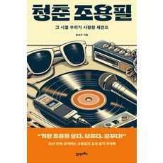 청춘 조용필:그 시절 우리가 사랑한 레전드, 21세기북스, 홍성규 저