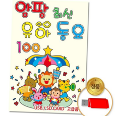 유아동요 (더지엠)USB_앙팡최신유아동요100곡, 상세페이지 참조