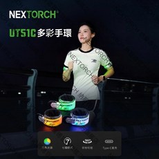NEXTORCH UT51C 多彩警示手環 七種模式 Type-C直充, 1個