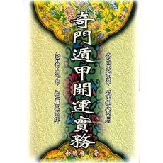武陵出版 奇門遁甲開運實務 余勝唐 命理風水書籍 1987年 A656