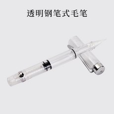 鋼筆式毛筆, 【透明鋼筆式毛筆】2支裝, 1個
