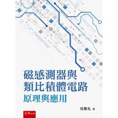 五南出版 磁感測器與類比積體電路原理與應用, 1個, 單本