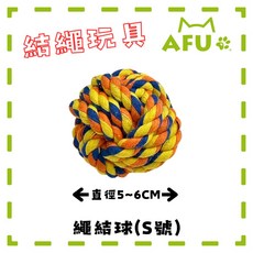 【AFU寵物世界】 - 拉扯狗玩具 狗狗舒緩 狗狗玩具 寵物用品 貓咪狗狗 毛孩用品 智力玩具 磨牙玩具, 1個, 棉繩球 (S號)
